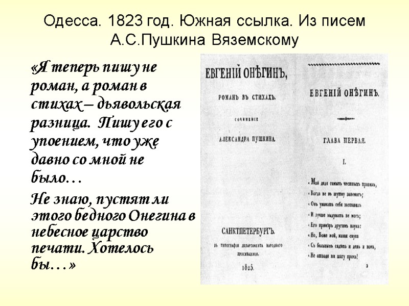 Одесса. 1823 год. Южная ссылка. Из писем А.С.Пушкина Вяземскому «Я теперь пишу не роман, Одесса. 1823 год. Южная ссылка. Из писем А.С.Пушкина Вяземскому «Я теперь пишу не роман,